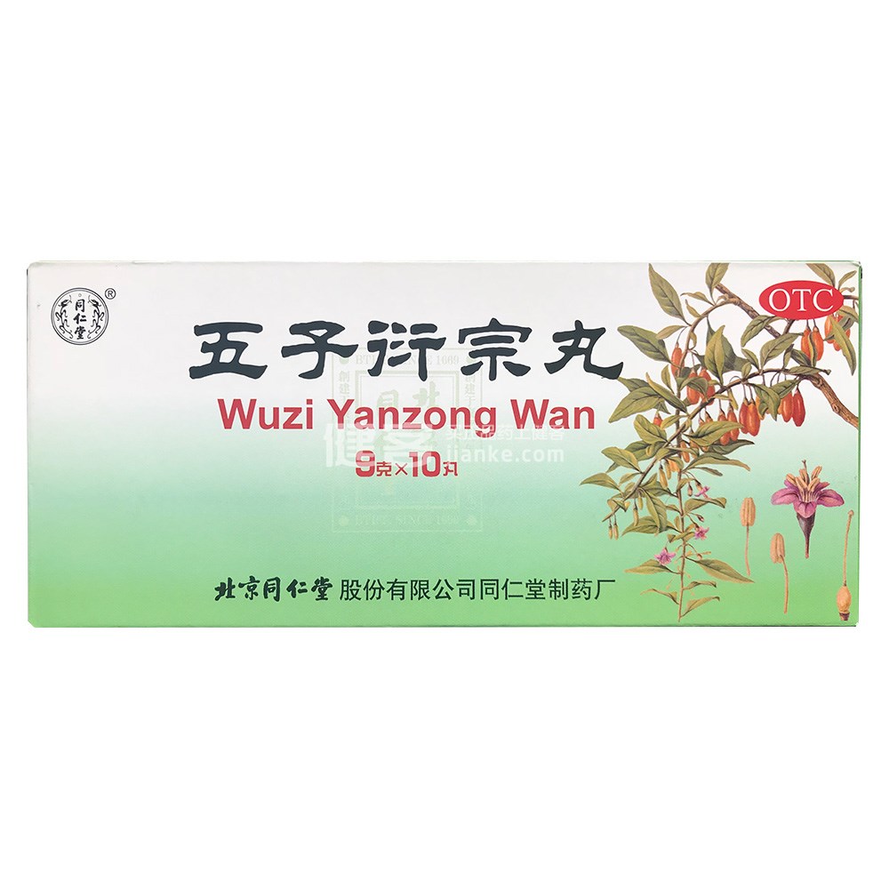 五子衍宗丸(同仁堂) 